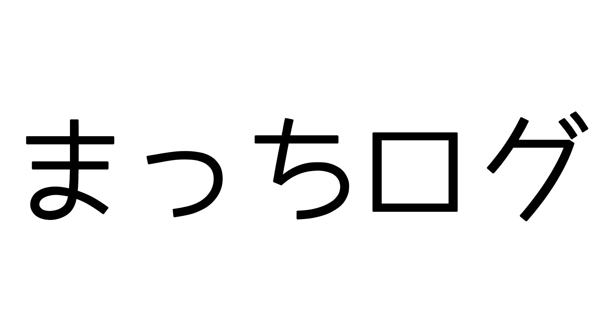 まっちログ